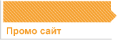 Создание промо сайта